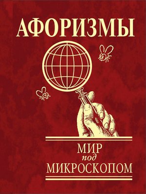 cover image of Афоризмы. Мир под микроскопом